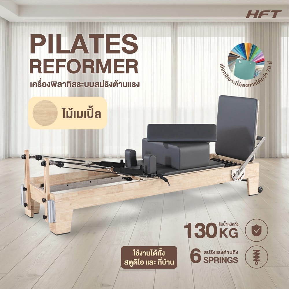 เครื่องพิลาทิส HOMEFITTOOLS PILATES REFORMER ไม้เมเปิ้ล_11